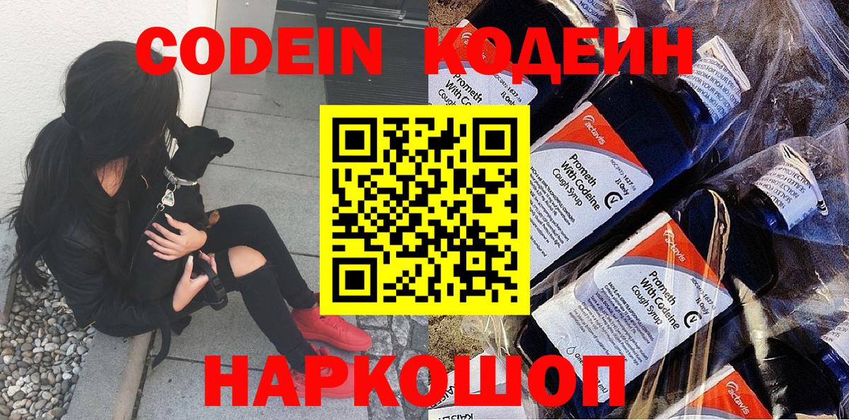 Кодеин Purple Drank  Вход с VPN  Астрахань  Codein Purple Drank 